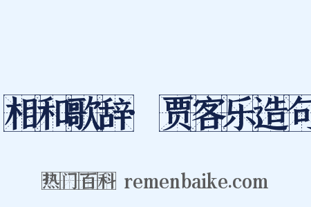 相和歌辞·贾客乐造句是什么意思的图片